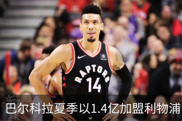 巴尔科拉夏季以1.4亿加盟利物浦，本赛季至今表现不佳