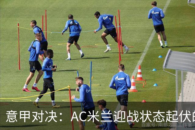 意甲对决：AC米兰迎战状态起伏的博洛尼亚