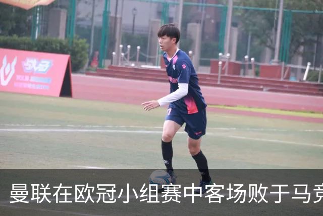 曼联在欧冠小组赛中客场败于马竞，遭遇失利
