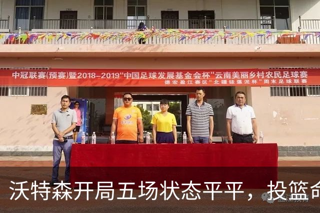 沃特森开局五场状态平平，投篮命中率低迷