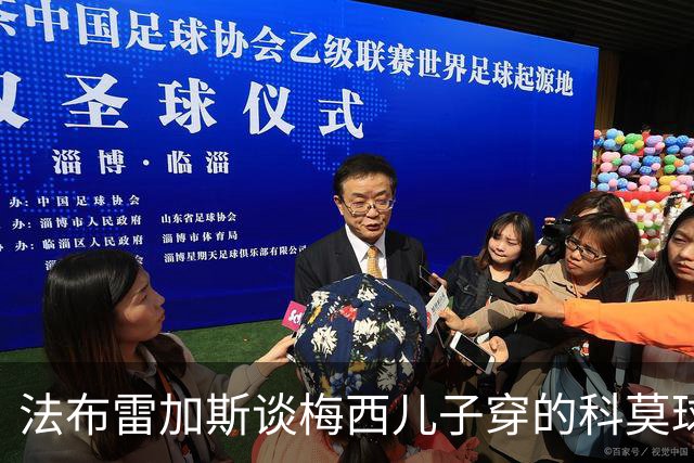 法布雷加斯谈梅西儿子穿的科莫球衣与曼联比赛前景