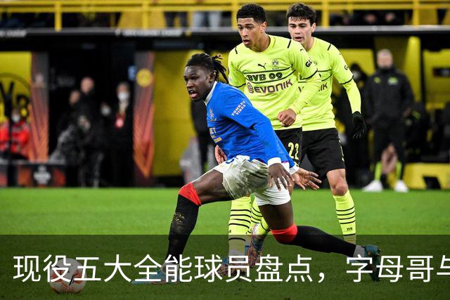 现役五大全能球员盘点，字母哥与詹姆斯领衔