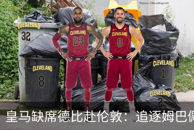 皇马缺席德比赴伦敦：追逐姆巴佩的金球荣光