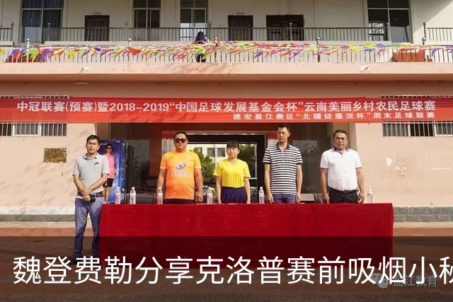 魏登费勒分享克洛普赛前吸烟小秘密