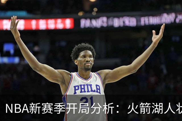 NBA新赛季开局分析：火箭湖人状态火热 字母哥遭遇困境